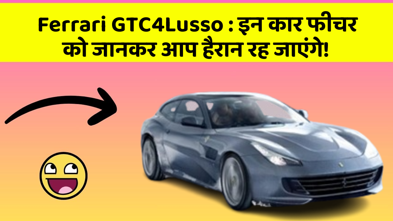 Ferrari GTC4Lusso : इन कार फीचर को जानकर आप हैरान रह जाएंगे!