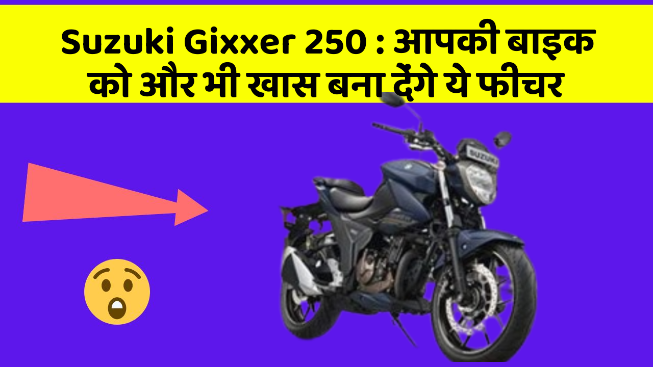 Suzuki Gixxer 250 : आपकी बाइक को और भी खास बना देंगे ये फीचर