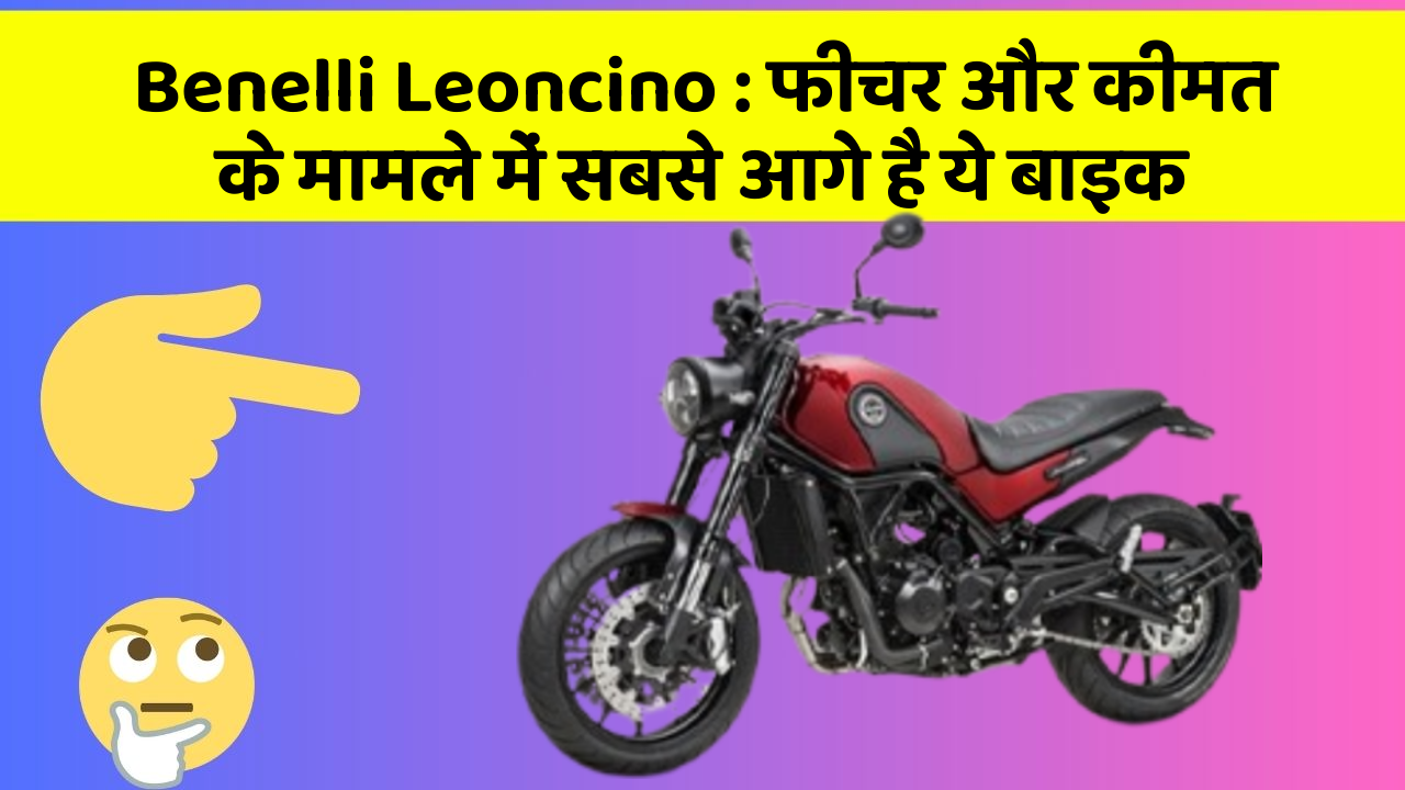 Benelli Leoncino: फीचर और कीमत के मामले में सबसे आगे है ये बाइक