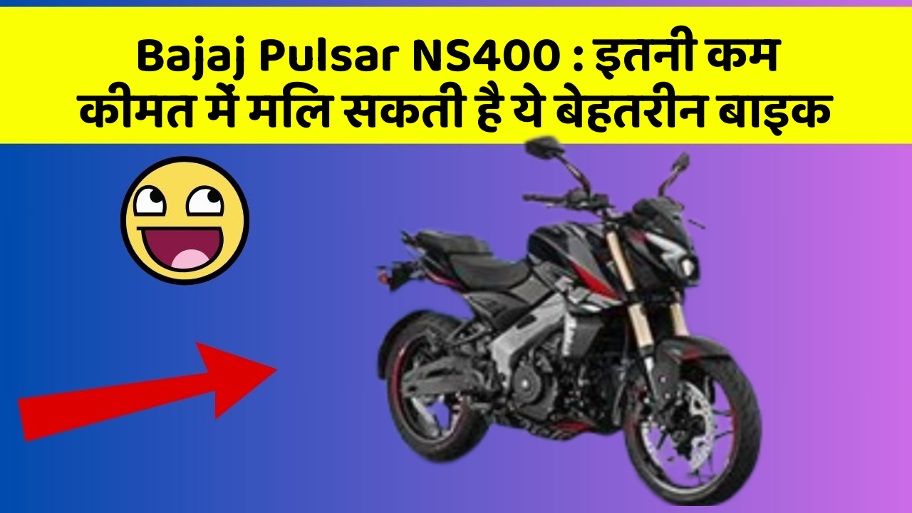 Bajaj Pulsar NS400: इतनी कम कीमत में मिल सकती है ये बेहतरीन बाइक