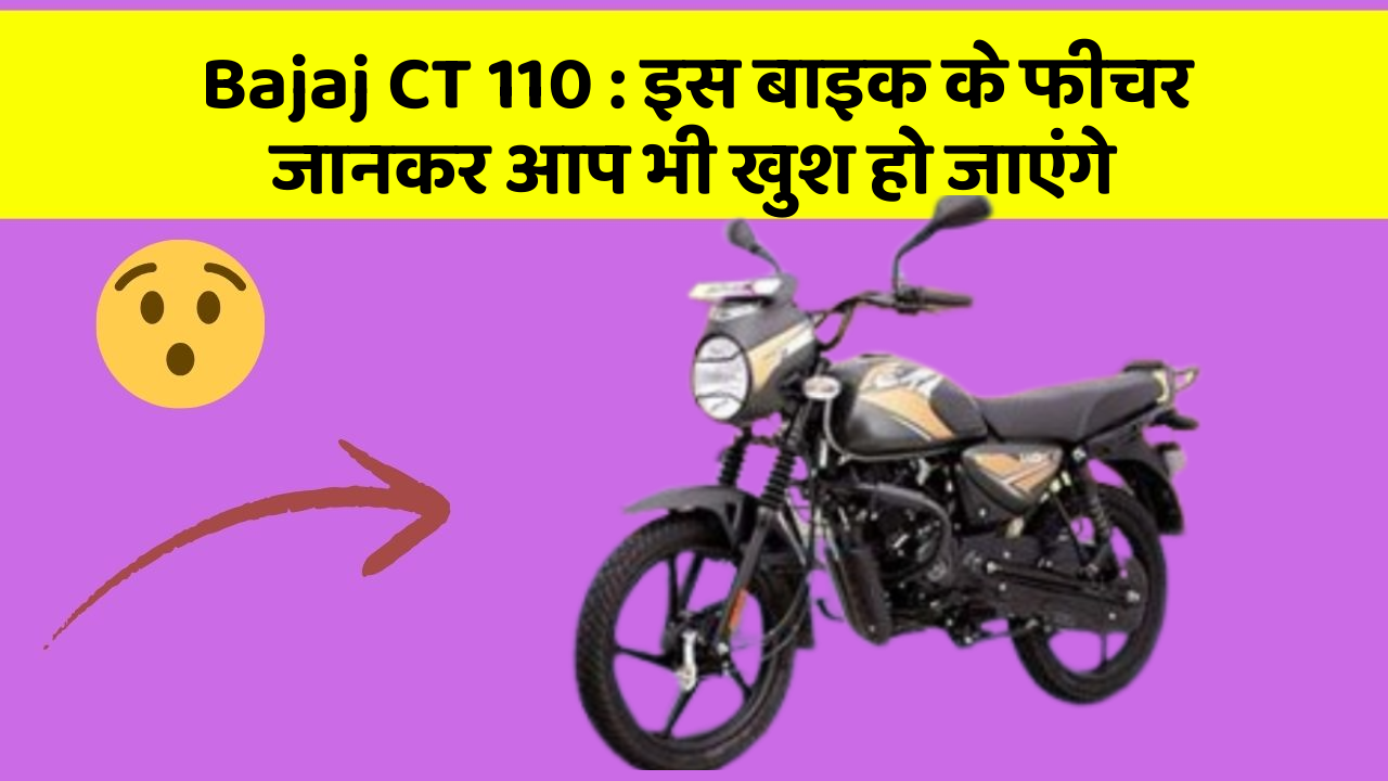 Bajaj CT 110: इस बाइक के फीचर जानकर आप भी खुश हो जाएंगे