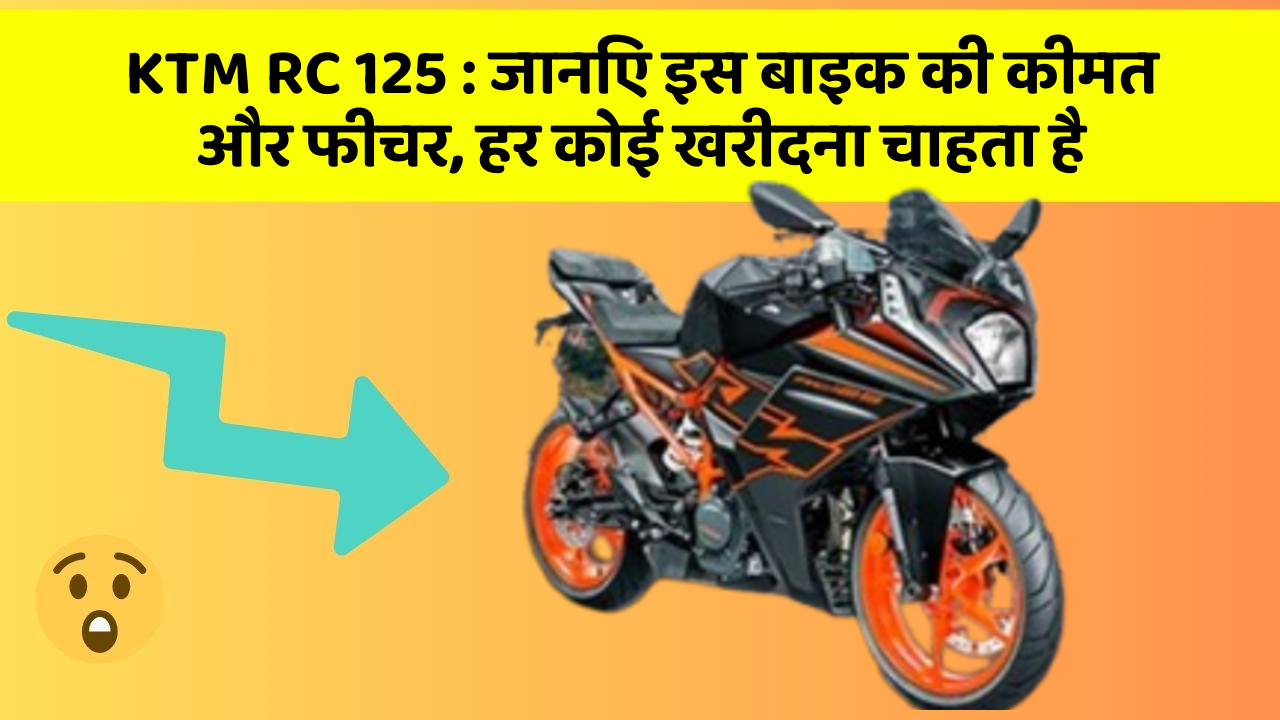 KTM RC 125: जानिए इस बाइक की कीमत और फीचर, हर कोई खरीदना चाहता है