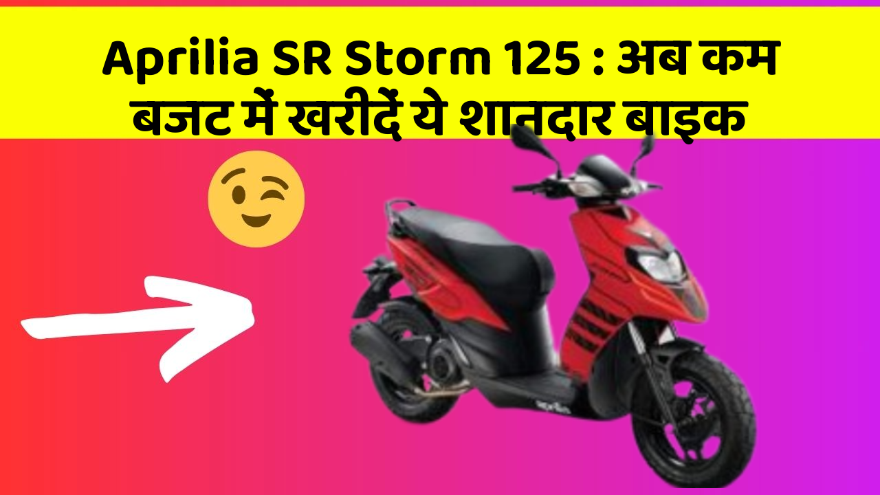 Aprilia SR Storm 125: अब कम बजट में खरीदें ये शानदार बाइक