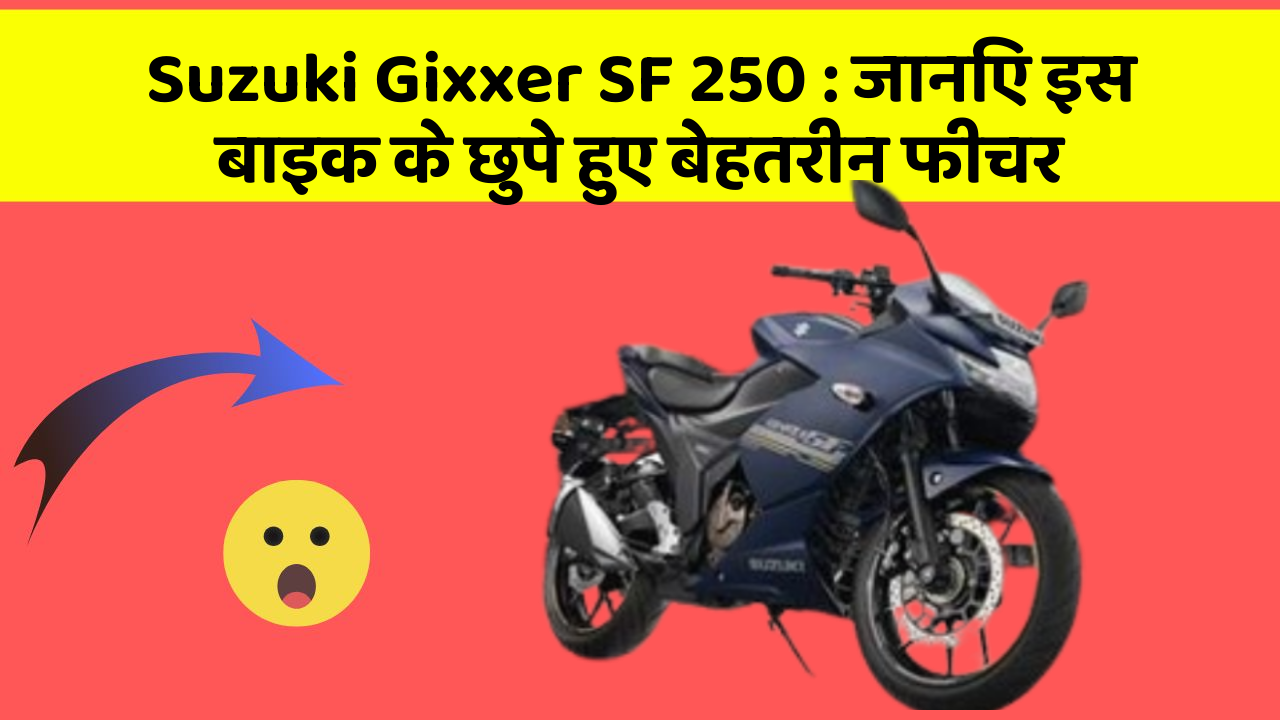 Suzuki Gixxer SF 250: जानिए इस बाइक के छुपे हुए बेहतरीन फीचर
