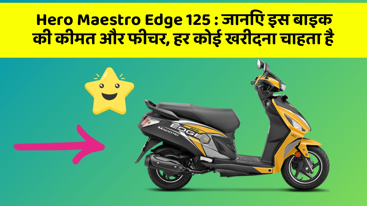 Hero Maestro Edge 125: जानिए इस बाइक की कीमत और फीचर, हर कोई खरीदना चाहता है