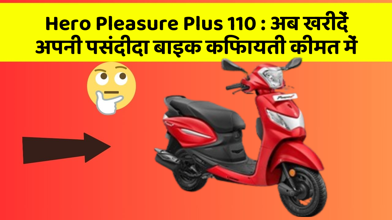 Hero Pleasure Plus 110: अब खरीदें अपनी पसंदीदा बाइक किफायती कीमत में