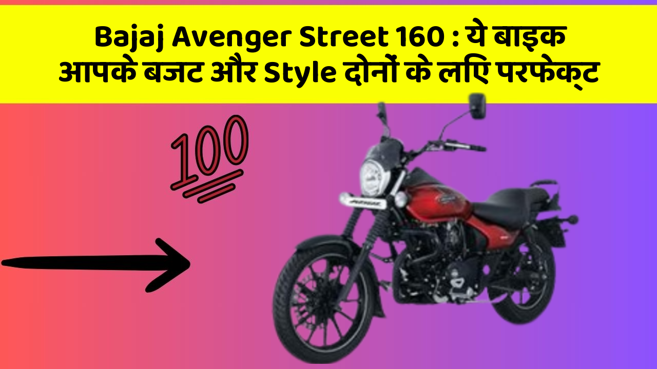 Bajaj Avenger Street 160: ये बाइक आपके बजट और Style दोनों के लिए परफेक्ट