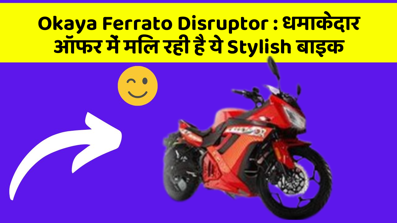 Okaya Ferrato Disruptor: धमाकेदार ऑफर में मिल रही है ये Stylish बाइक