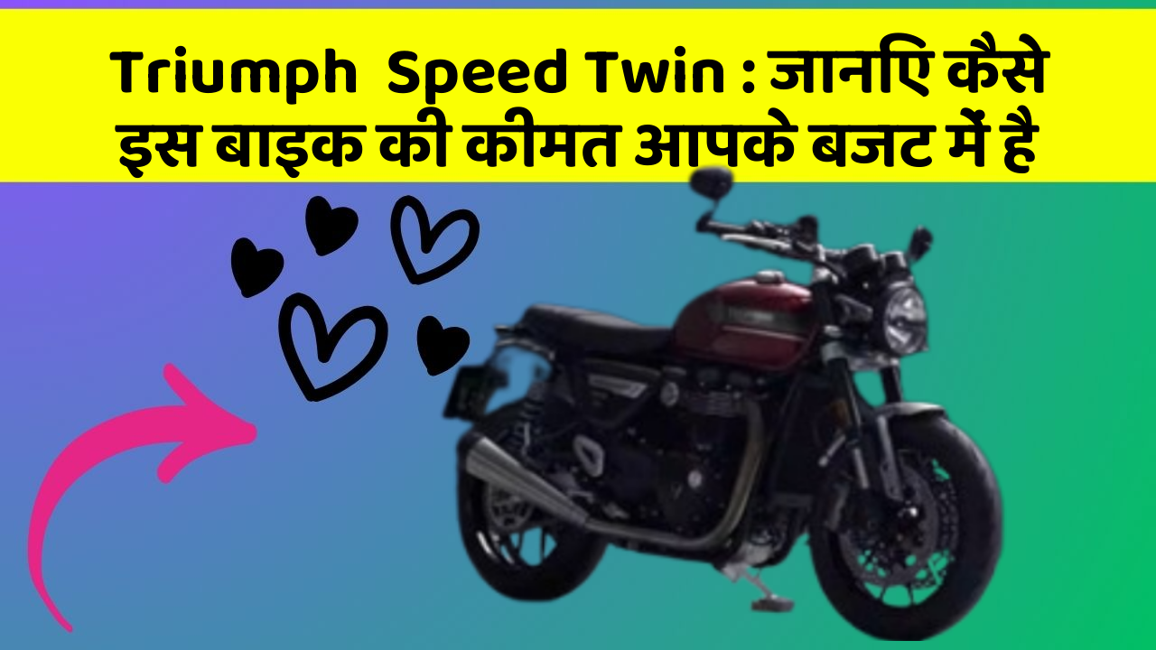 Triumph  Speed Twin: जानिए कैसे इस बाइक की कीमत आपके बजट में है
