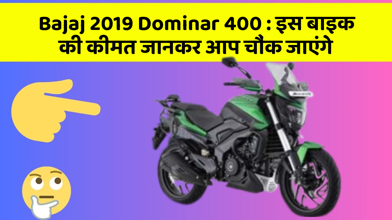 Bajaj 2019 Dominar 400: इस बाइक की कीमत जानकर आप चौंक जाएंगे