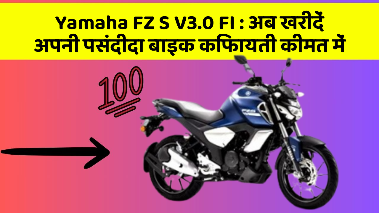 Yamaha FZ S V3.0 FI : अब खरीदें अपनी पसंदीदा बाइक किफायती कीमत में