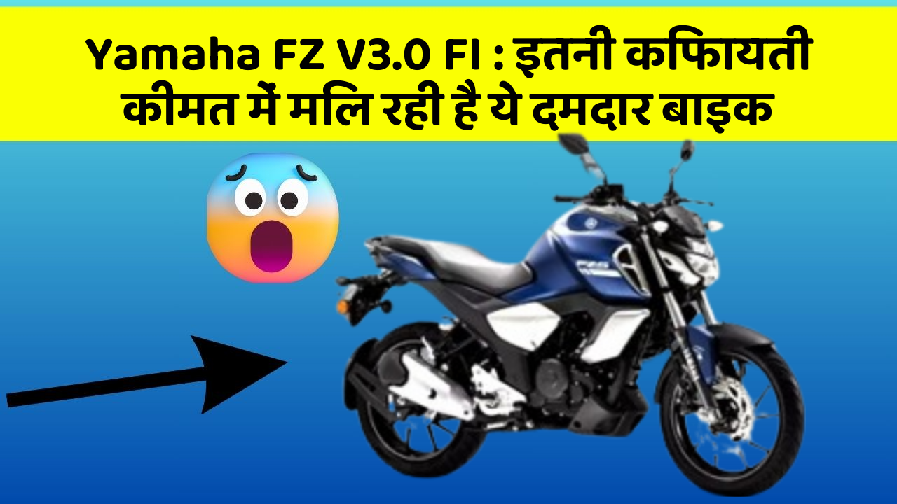 Yamaha FZ V3.0 FI: इतनी किफायती कीमत में मिल रही है ये दमदार बाइक