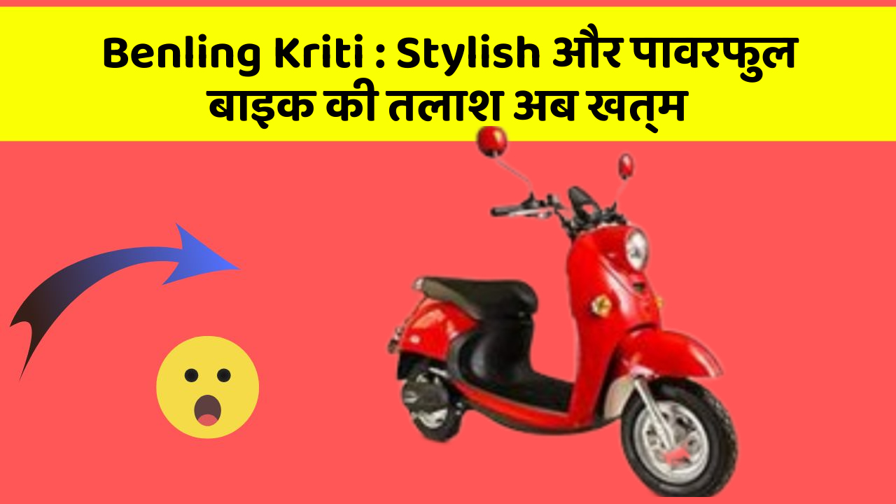 Benling Kriti: Stylish और पावरफुल बाइक की तलाश अब खत्म