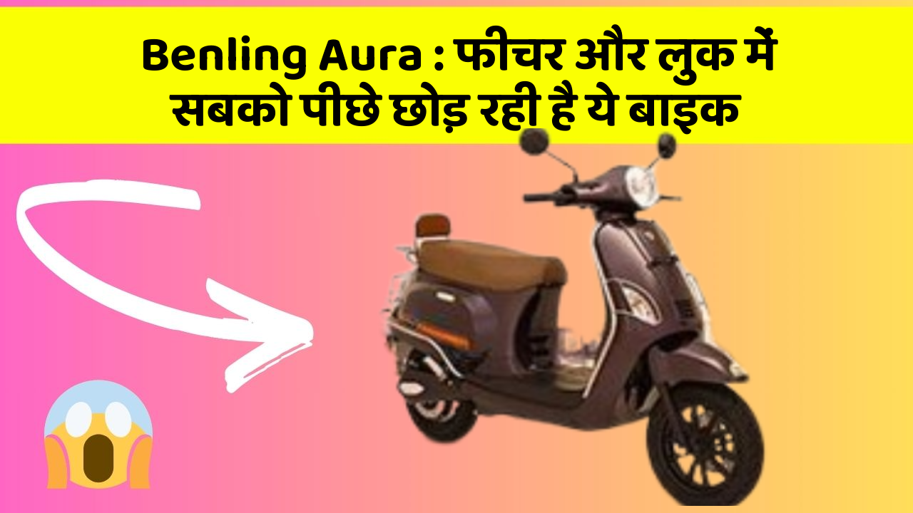 Benling Aura : फीचर और लुक में सबको पीछे छोड़ रही है ये बाइक