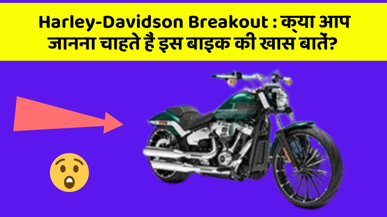 Harley-Davidson Breakout: क्या आप जानना चाहते हैं इस बाइक की खास बातें?