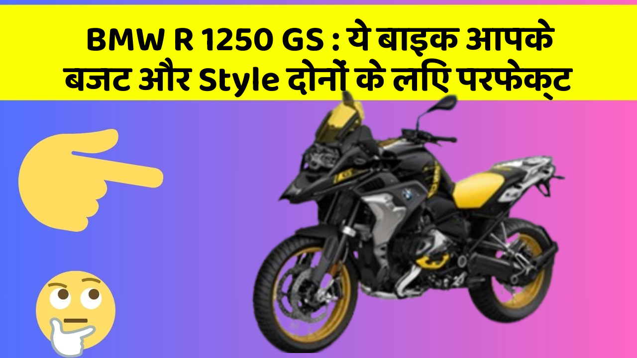 BMW R 1250 GS : ये बाइक आपके बजट और Style दोनों के लिए परफेक्ट