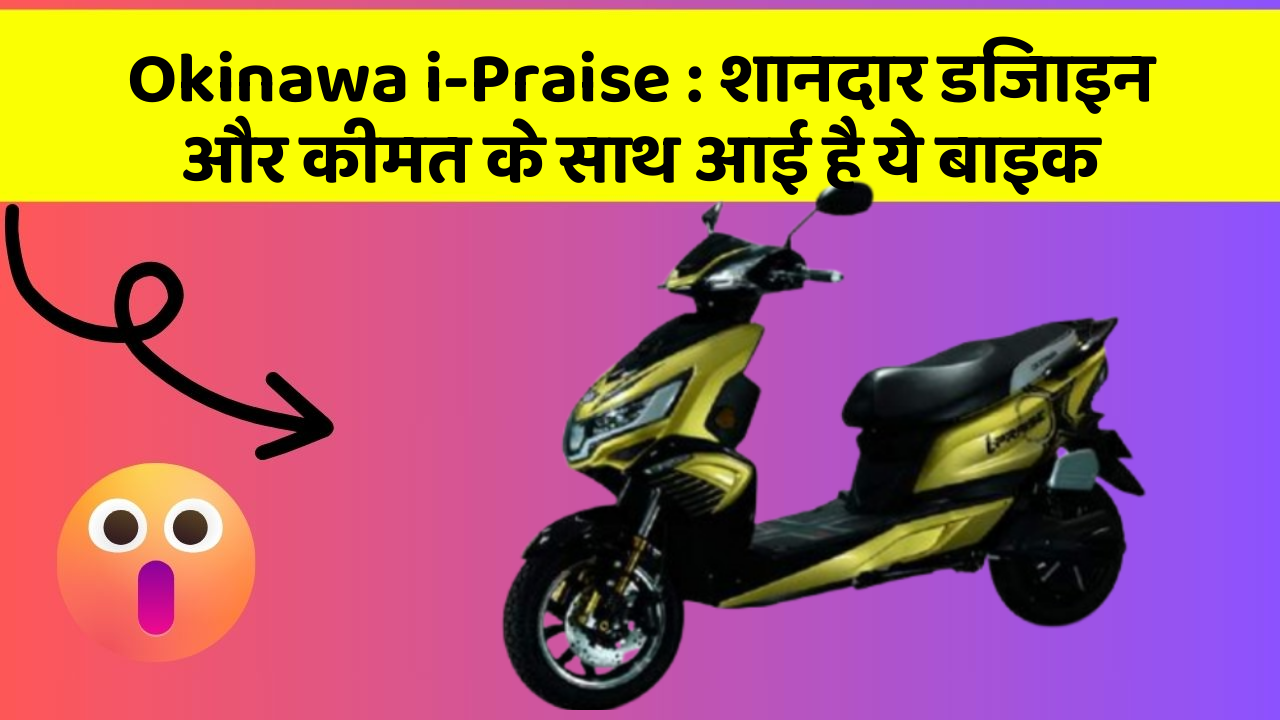 Okinawa i-Praise: शानदार डिजाइन और कीमत के साथ आई है ये बाइक