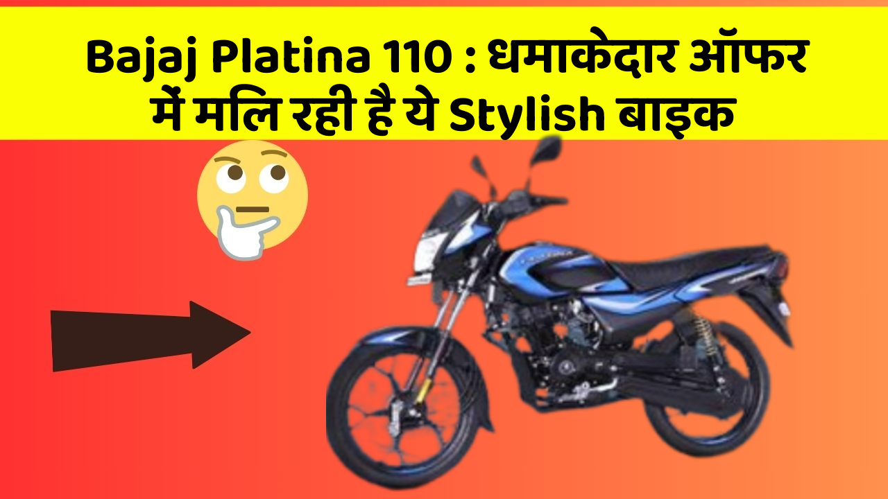 Bajaj Platina 110: धमाकेदार ऑफर में मिल रही है ये Stylish बाइक