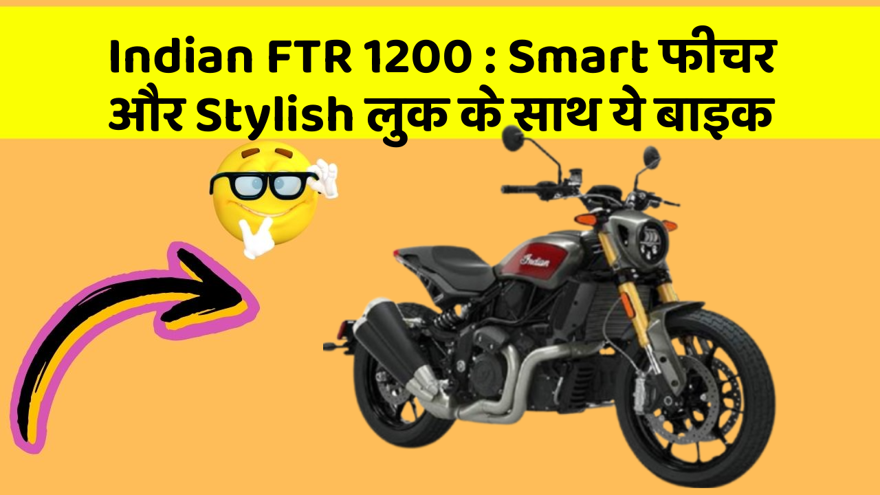 Indian FTR 1200: Smart फीचर और Stylish लुक के साथ ये बाइक