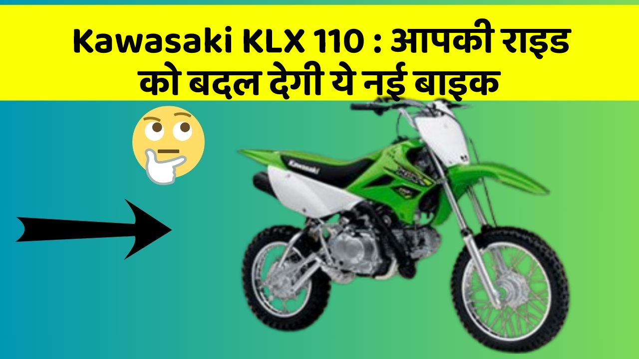 Kawasaki KLX 110: आपकी राइड को बदल देगी ये नई बाइक
