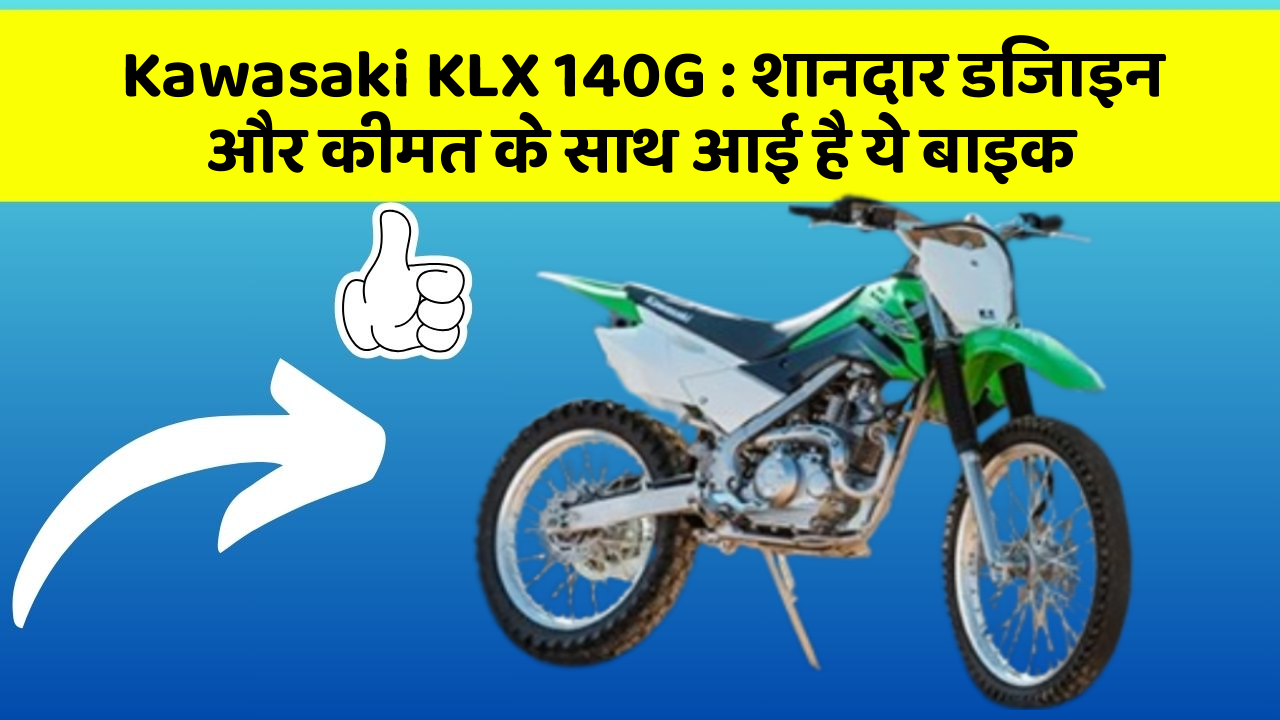 Kawasaki KLX 140G: शानदार डिजाइन और कीमत के साथ आई है ये बाइक