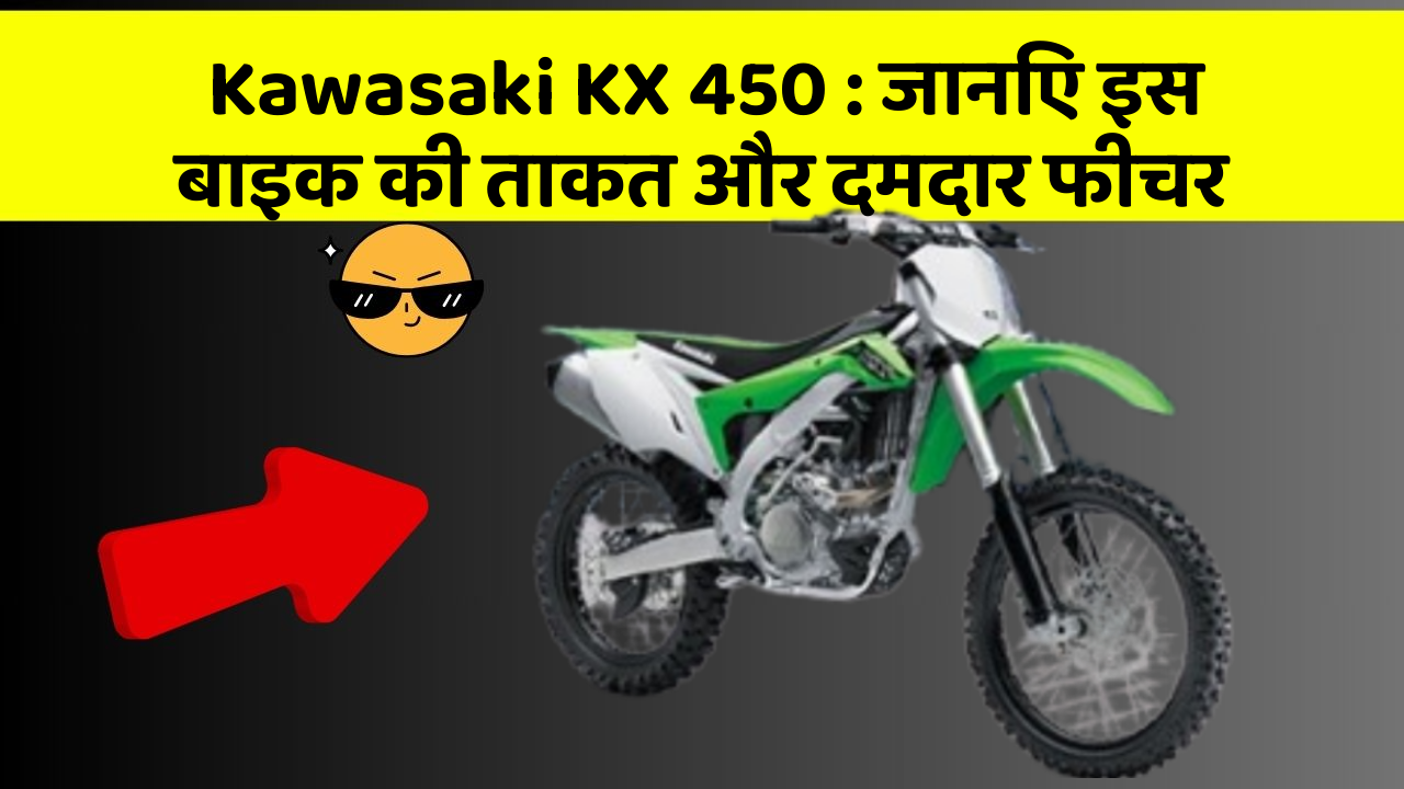Kawasaki KX 450: जानिए इस बाइक की ताकत और दमदार फीचर