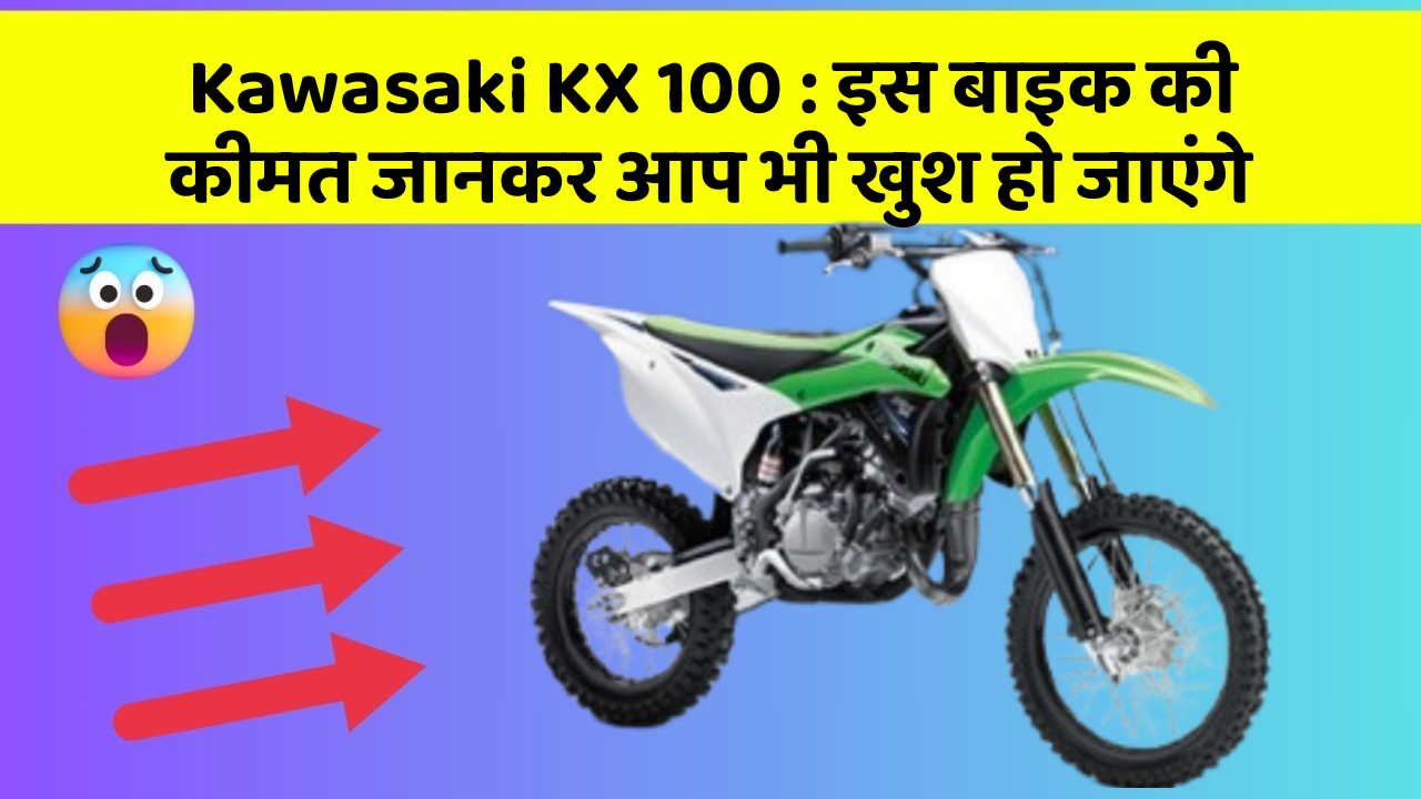 Kawasaki KX 100: इस बाइक की कीमत जानकर आप भी खुश हो जाएंगे