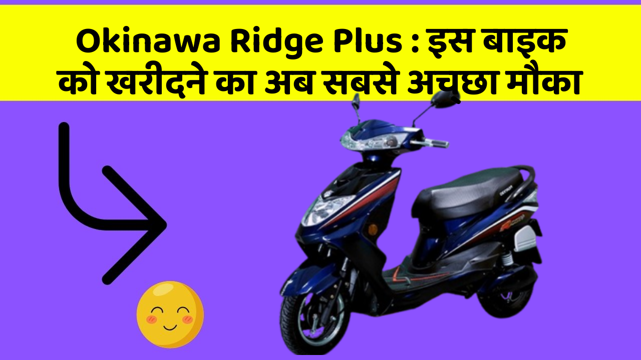 Okinawa Ridge Plus: इस बाइक को खरीदने का अब सबसे अच्छा मौका