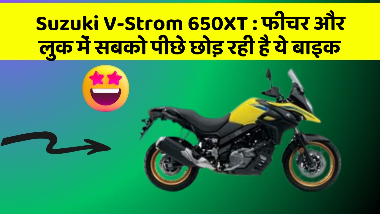 Suzuki V-Strom 650XT: फीचर और लुक में सबको पीछे छोड़ रही है ये बाइक