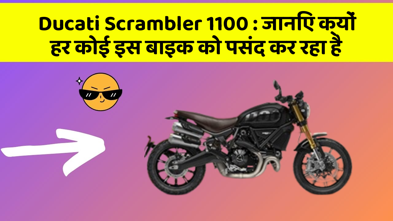 Ducati Scrambler 1100: जानिए क्यों हर कोई इस बाइक को पसंद कर रहा है