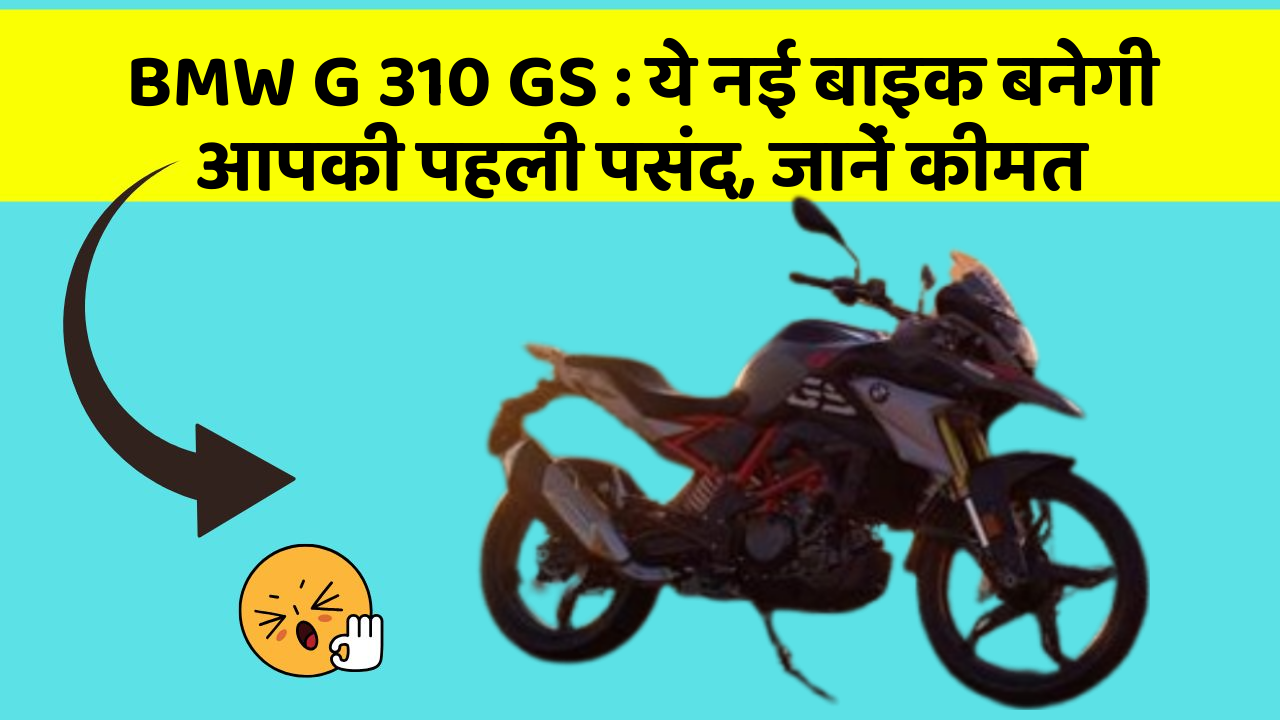 BMW G 310 GS: ये नई बाइक बनेगी आपकी पहली पसंद, जानें कीमत