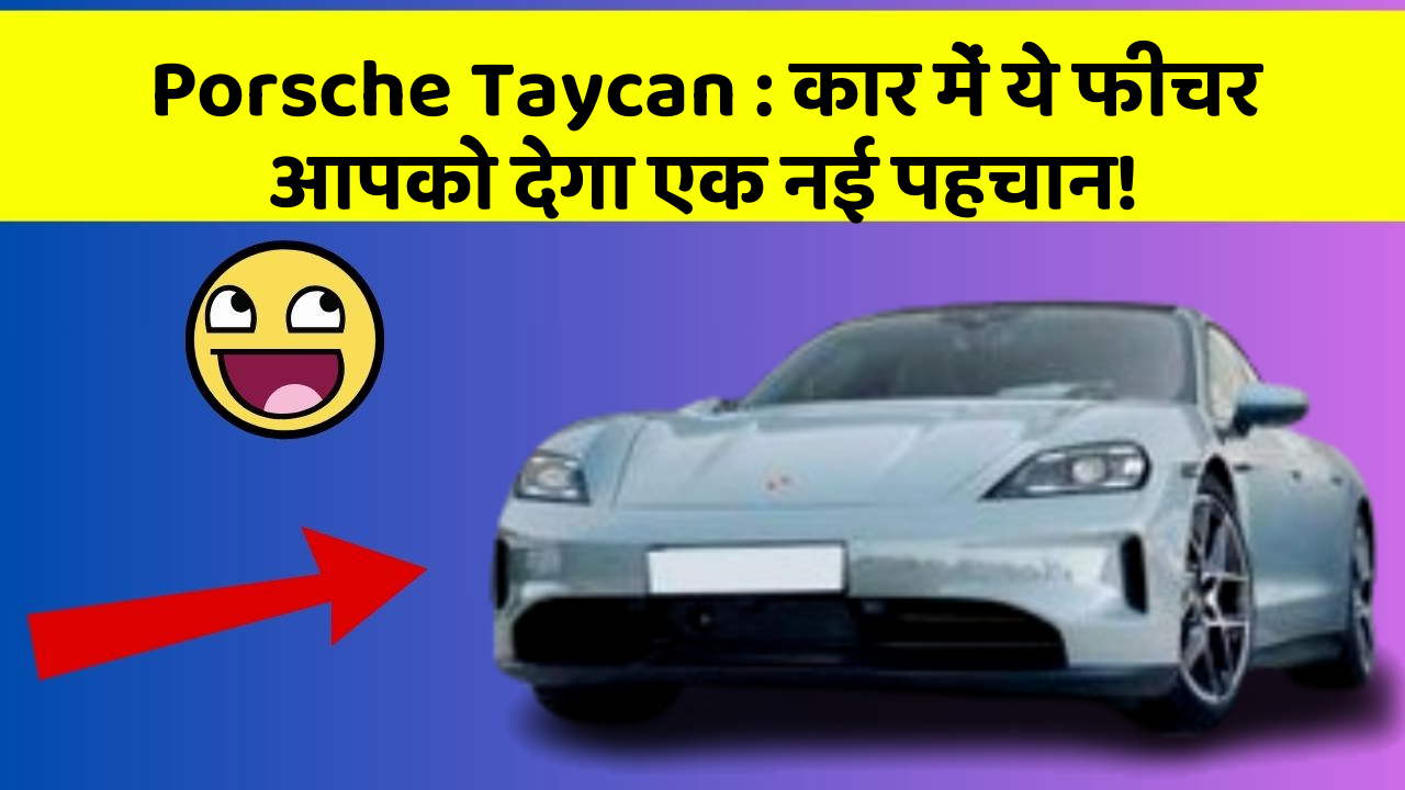 Porsche Taycan : कार में ये फीचर आपको देगा एक नई पहचान!