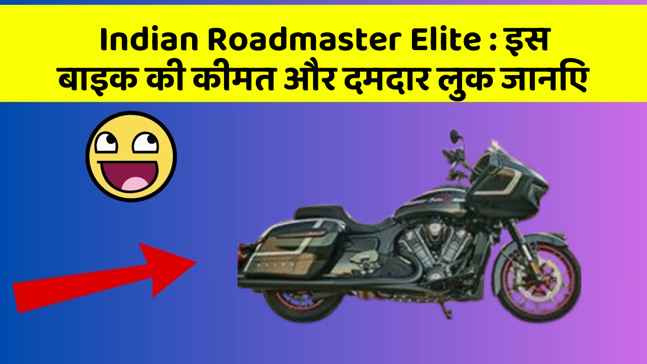Indian Roadmaster Elite: इस बाइक की कीमत और दमदार लुक जानिए