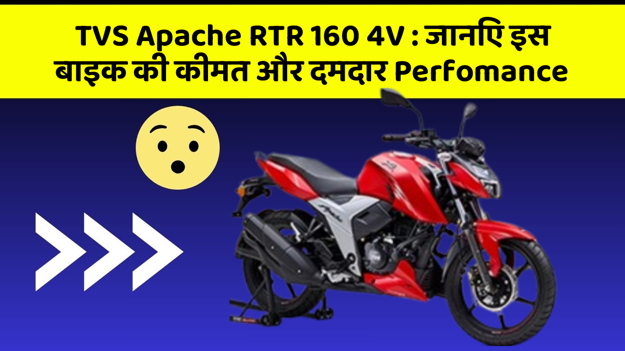 TVS Apache RTR 160 4V : जानिए इस बाइक की कीमत और दमदार Perfomance