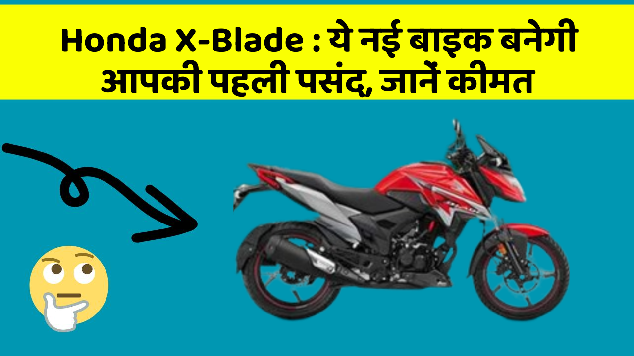 Honda X-Blade: ये नई बाइक बनेगी आपकी पहली पसंद, जानें कीमत
