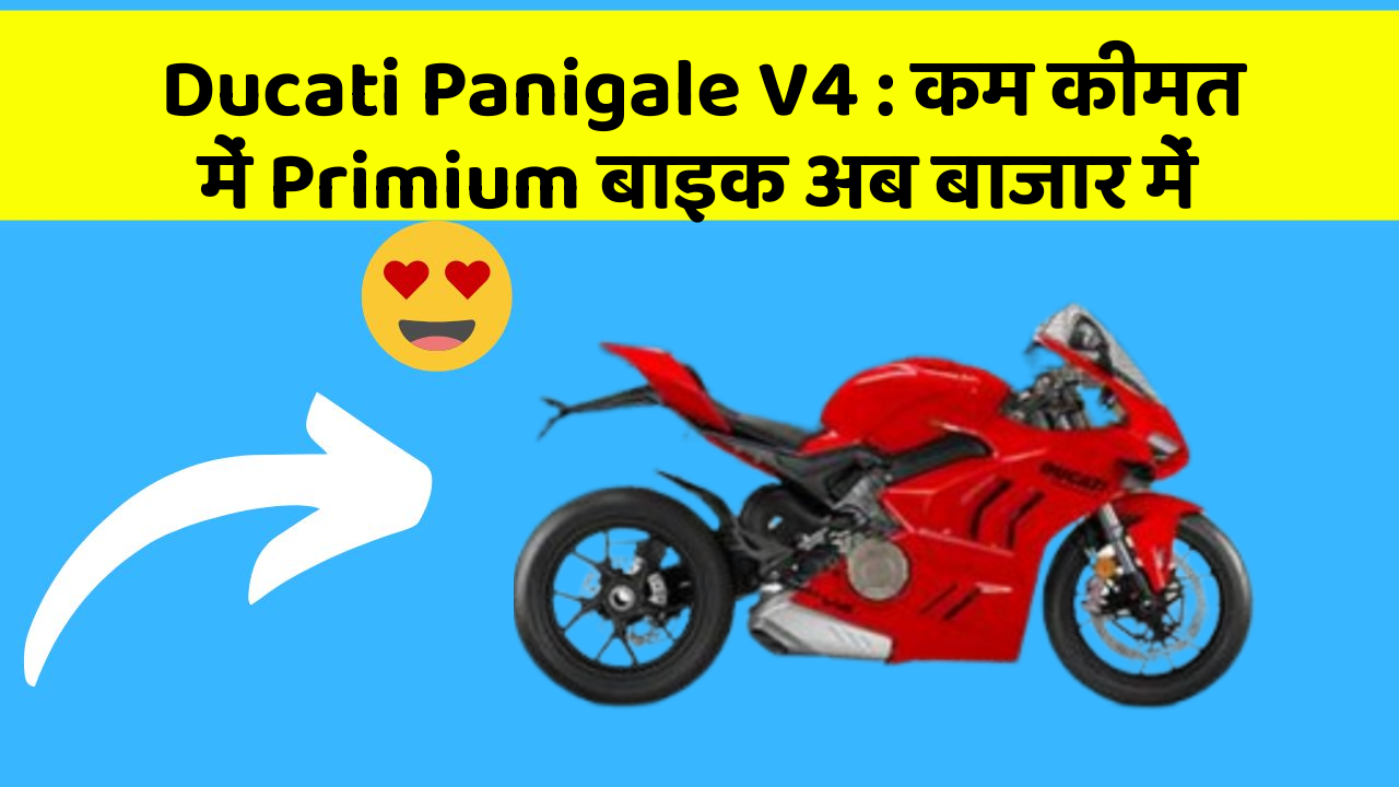 Ducati Panigale V4 : कम कीमत में Primium बाइक अब बाजार में