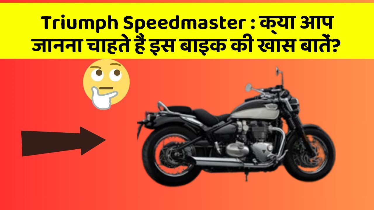 Triumph Speedmaster : क्या आप जानना चाहते हैं इस बाइक की खास बातें?