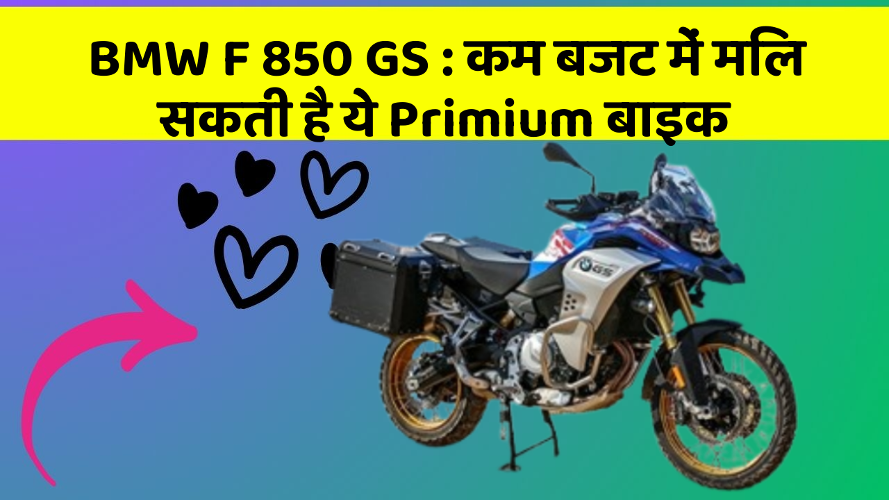 BMW F 850 GS: कम बजट में मिल सकती है ये Primium बाइक