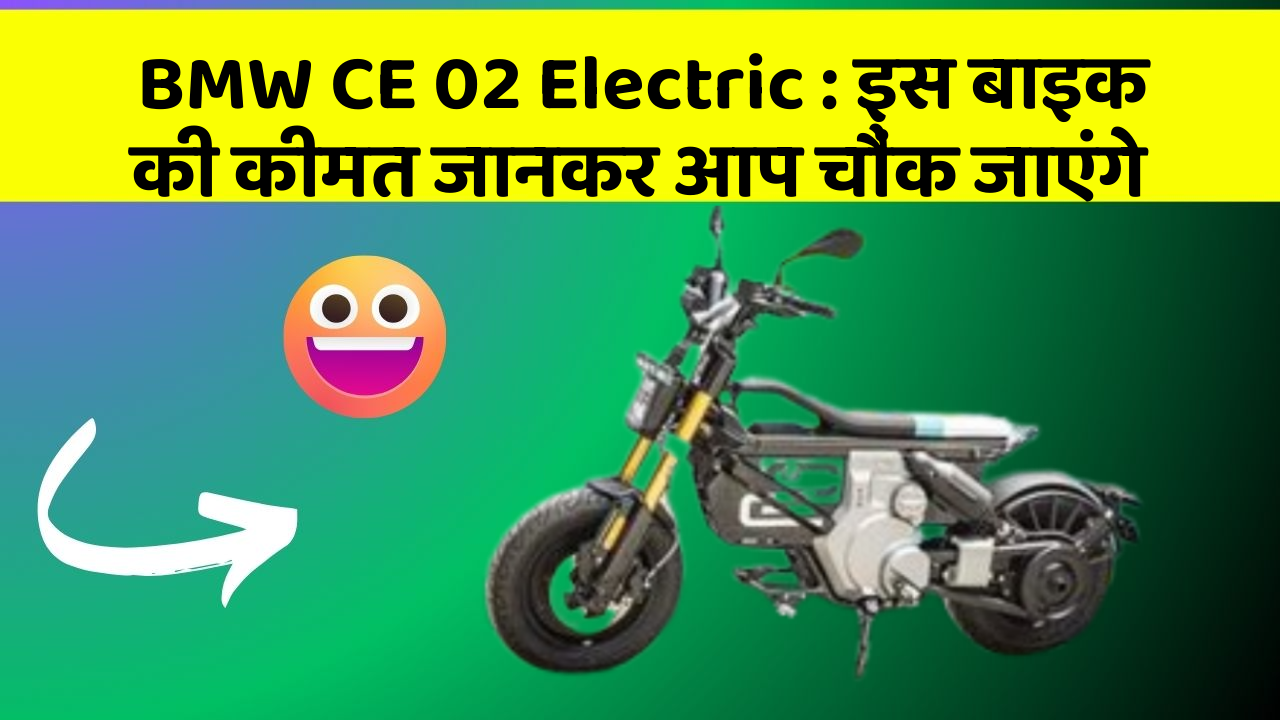 BMW CE 02 Electric : इस बाइक की कीमत जानकर आप चौंक जाएंगे