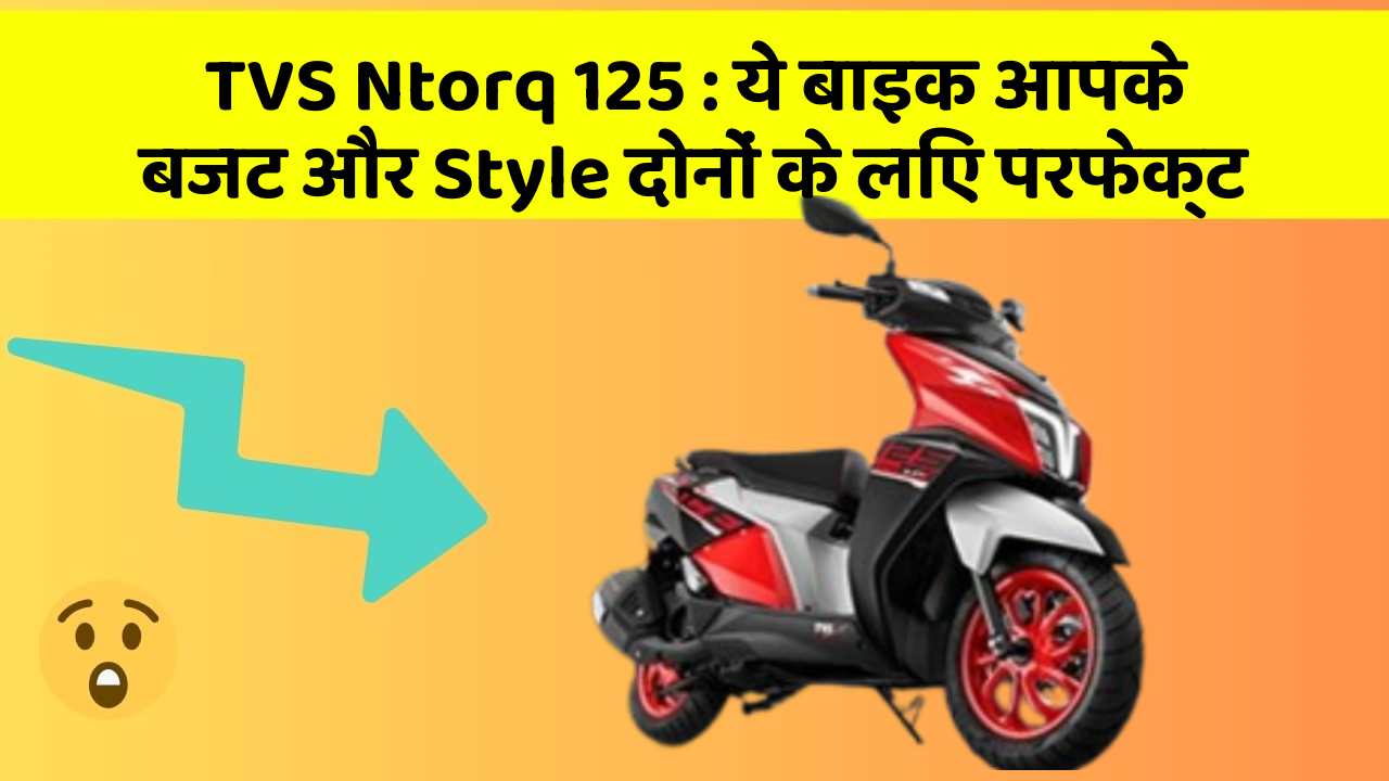 TVS Ntorq 125: ये बाइक आपके बजट और Style दोनों के लिए परफेक्ट