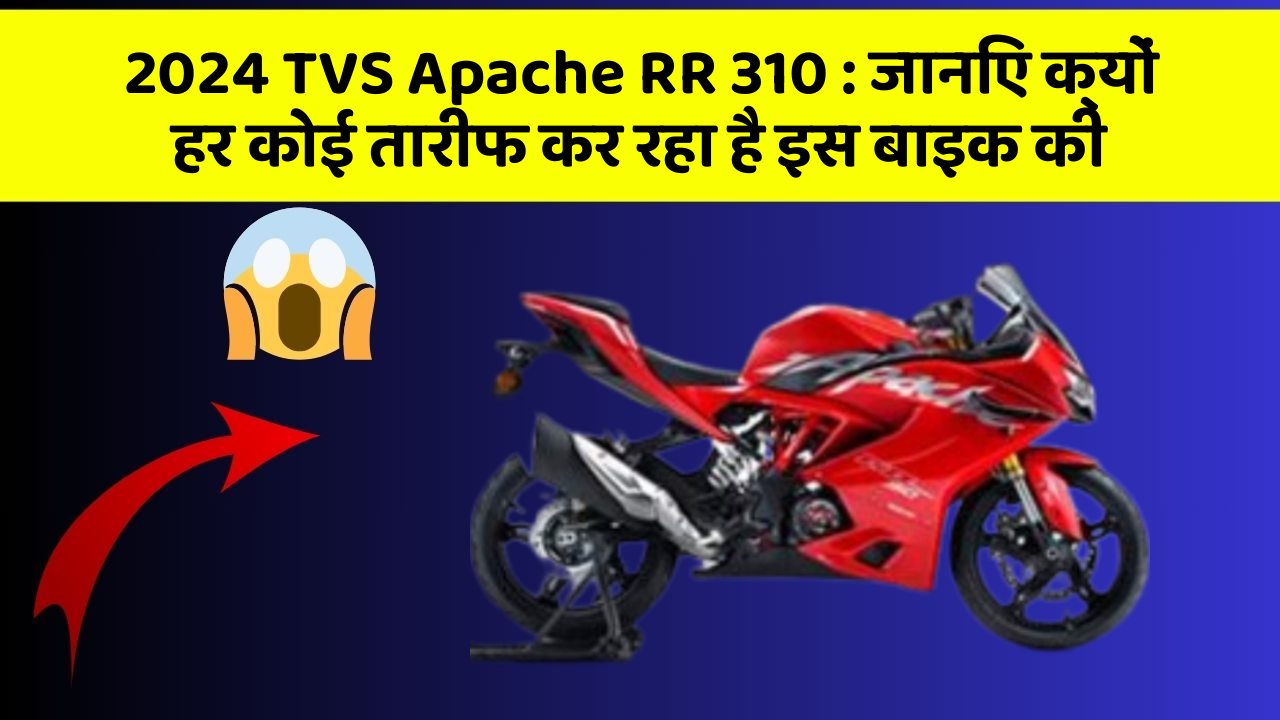 2024 TVS Apache RR 310 : जानिए क्यों हर कोई तारीफ कर रहा है इस बाइक की