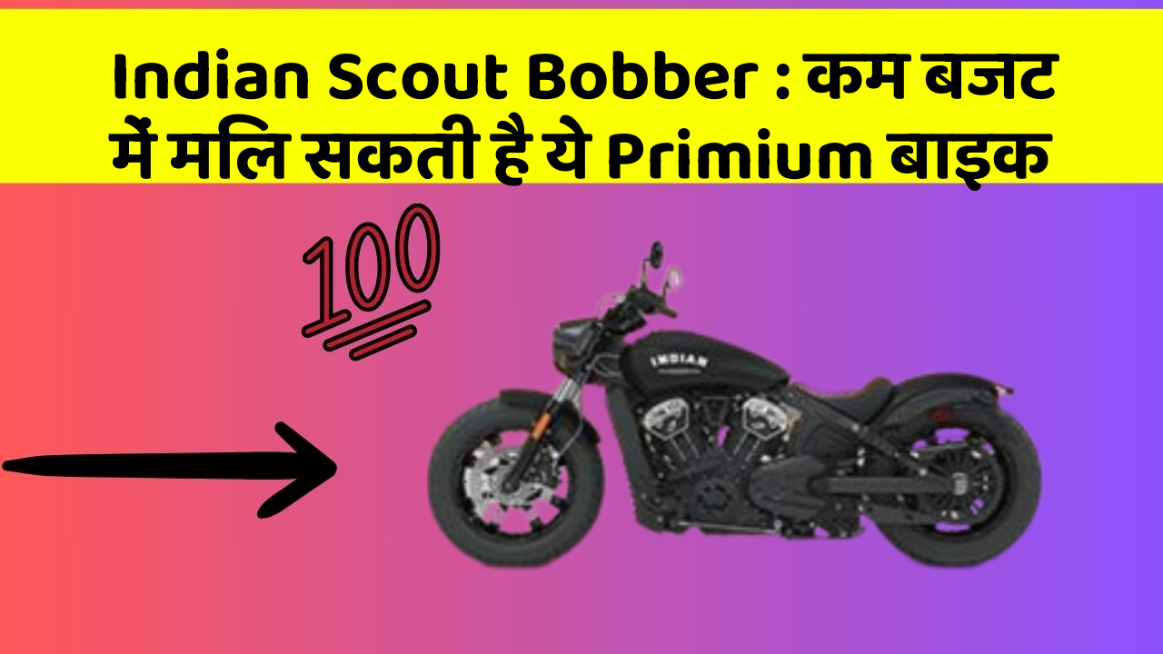 Indian Scout Bobber: कम बजट में मिल सकती है ये Primium बाइक