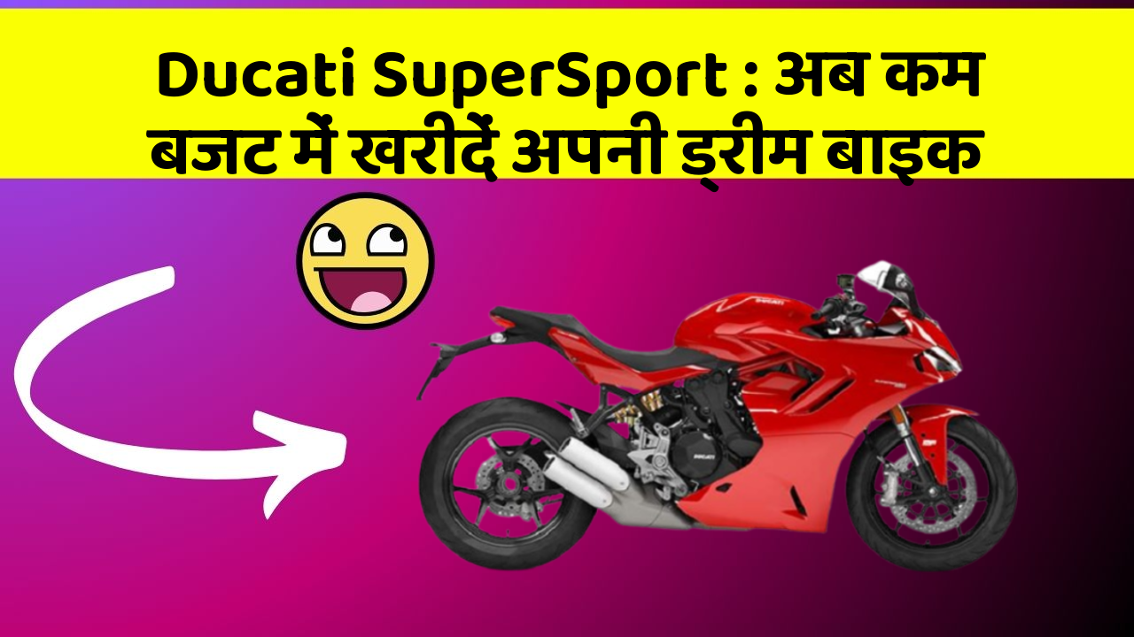 Ducati SuperSport: अब कम बजट में खरीदें अपनी ड्रीम बाइक