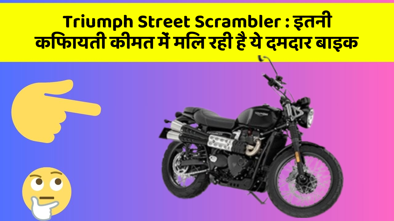 Triumph Street Scrambler : इतनी किफायती कीमत में मिल रही है ये दमदार बाइक