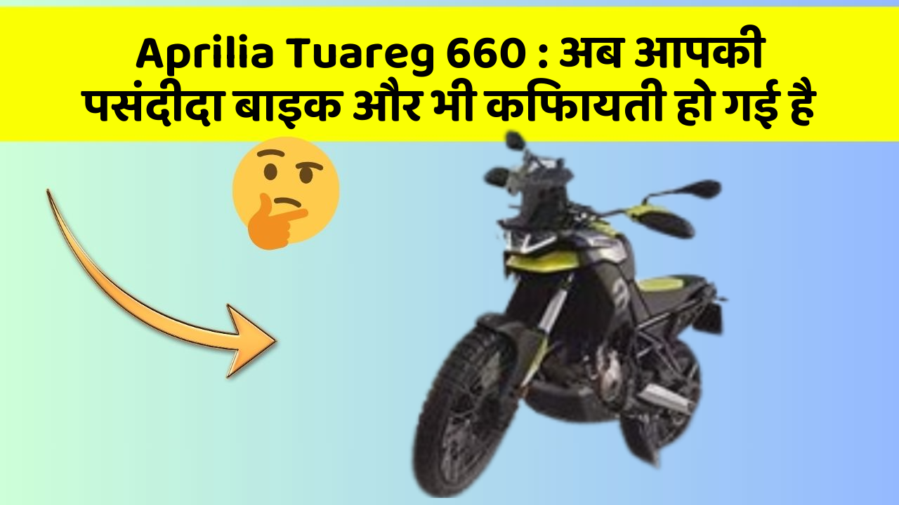 Aprilia Tuareg 660: अब आपकी पसंदीदा बाइक और भी किफायती हो गई है