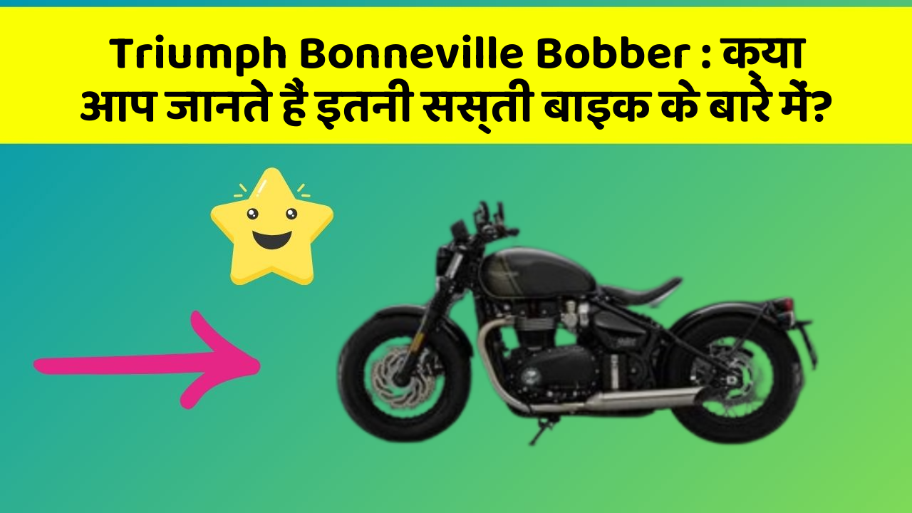 Triumph Bonneville Bobber: क्या आप जानते हैं इतनी सस्ती बाइक के बारे में?
