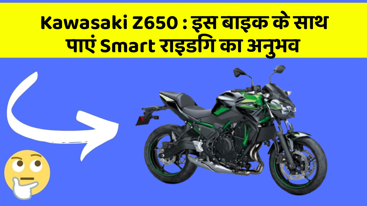 Kawasaki Z650: इस बाइक के साथ पाएं Smart राइडिंग का अनुभव