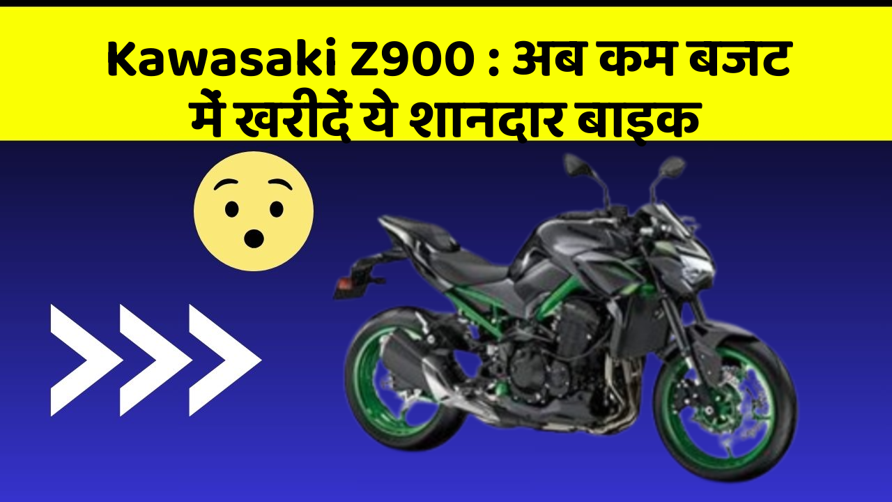 Kawasaki Z900: अब कम बजट में खरीदें ये शानदार बाइक