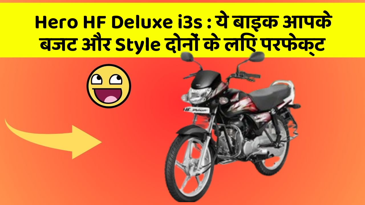 Hero HF Deluxe i3s: ये बाइक आपके बजट और Style दोनों के लिए परफेक्ट