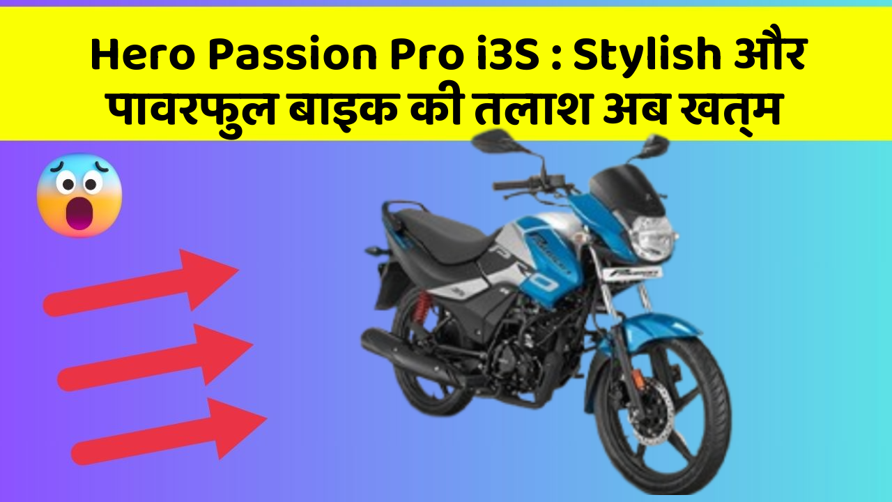 Hero Passion Pro i3S: Stylish और पावरफुल बाइक की तलाश अब खत्म